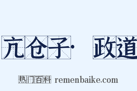 亢仓子·政道是什么意思的图片